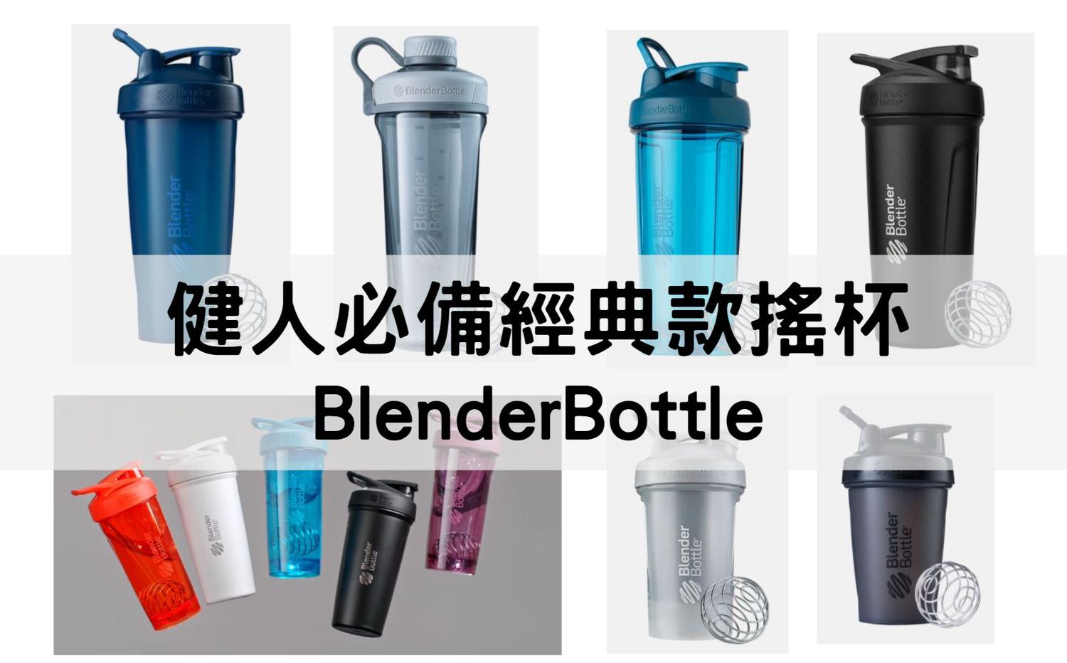 【2022年】7種搖搖杯推薦 BlenderBottle | 材質、容量、特色 |