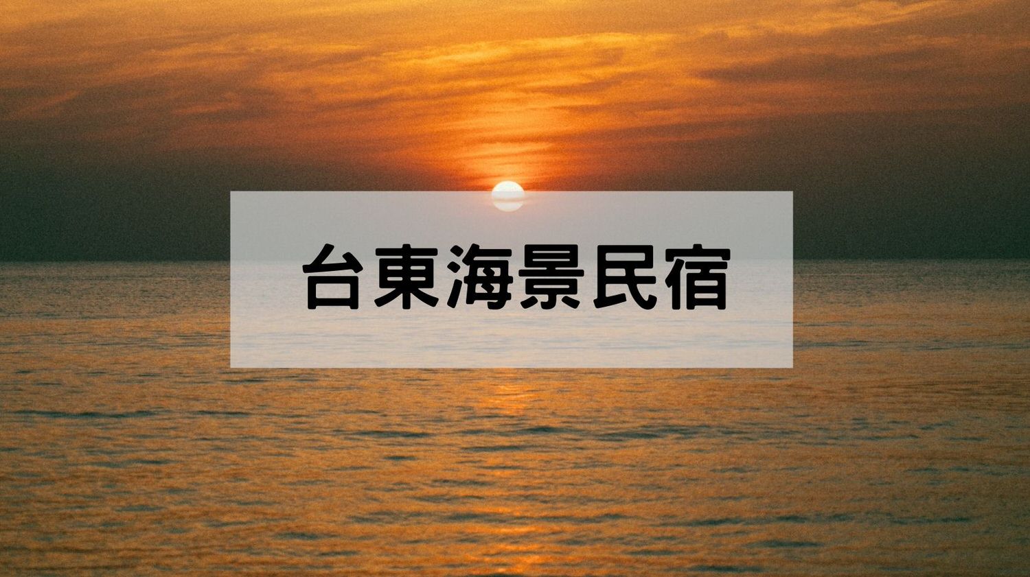 台東海景民宿推薦